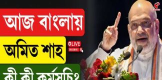 SIR শুনানির মধ্যেই বাংলায় অমিত শাহ!