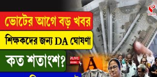 ভোটের আগে বড় খবর শিক্ষকদের জন্য, DA ঘোষণা কত শতাংশ?