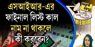 Fourth Pillar | এসআইআর-এর ফাইনাল লিস্ট কাল, নাম না থাকলে কী করবেন?