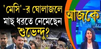 Aajke | ‘মেসি’-র ঘোলাজলে মাছ ধরতে নেমেছেন শুভেন্দু?