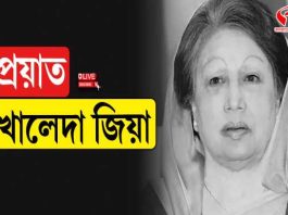 শেষ নিঃশ্বাস ঢাকার হাসপাতালে, প্রয়াত বিএনপি নেত্রী খালেদা জিয়া
