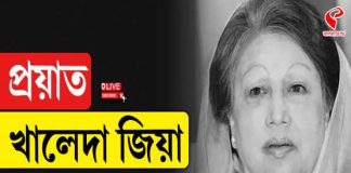 শেষ নিঃশ্বাস ঢাকার হাসপাতালে, প্রয়াত বিএনপি নেত্রী খালেদা জিয়া