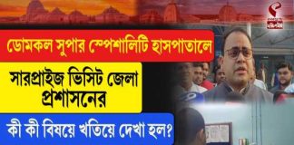 ডোমকল সুপার স্পেশালিটি হাসপাতালে সারপ্রাইজ ভিজিট জেলাশাসকের