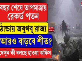এক ধাক্কায় ৭.২ ডিগ্রি কমল কলকাতার তাপমাত্রা, জেলায় জেলায় হাড়কাঁপানো শীত