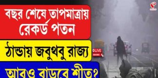এক ধাক্কায় ৭.২ ডিগ্রি কমল কলকাতার তাপমাত্রা, জেলায় জেলায় হাড়কাঁপানো শীত