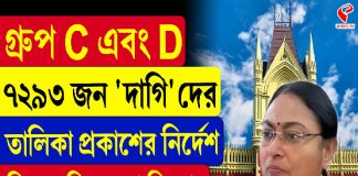 গ্রুপ C এবং D, ৭২৯৩ জন ‘দাগি’দের তালিকা প্রকাশের নির্দেশ বিচারপতি সিনহার