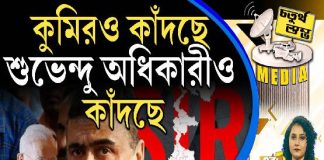 Fourth Pillar | কুমিরও কাঁদছে, শুভেন্দু অধিকারীও কাঁদছে