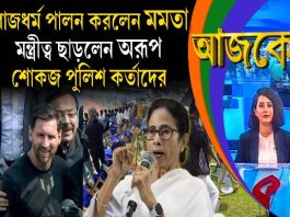 Aajke | রাজধর্ম পালন করলেন মমতা, মন্ত্রীত্ব ছাড়লেন অরূপ, শোকজ পুলিশ কর্তাদের