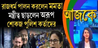 Aajke | রাজধর্ম পালন করলেন মমতা, মন্ত্রীত্ব ছাড়লেন অরূপ, শোকজ পুলিশ কর্তাদের