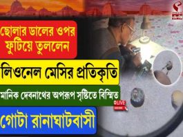 ছোলার ডালের উপর ফুটিয়ে তুললেন লিওনেল মেসির প্রতিকৃতি! কষ্ট থেকেই শিল্পে রূপ দিলেন রানাঘাটের মানিক