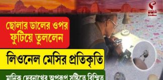 ছোলার ডালের উপর ফুটিয়ে তুললেন লিওনেল মেসির প্রতিকৃতি! কষ্ট থেকেই শিল্পে রূপ দিলেন রানাঘাটের মানিক