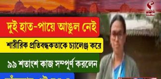 ৯৯% SIR কাজ সম্পূর্ণ করে দৃষ্টান্ত বাঁকুড়ার প্রতিবন্ধী বিএলওর