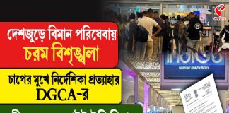 চাপের মুখে নির্দেশিকা প্রত্যাহার DGCA-র