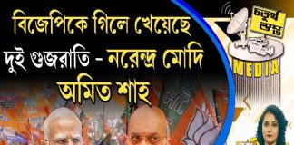 Fourth Pillar | বিজেপিকে গিলে খেয়েছে দুই গুজরাতি – নরেন্দ্র মোদি, অমিত শাহ