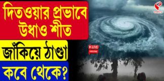দক্ষিণবঙ্গে ফের হাওয়া বদল, নিম্নচাপে পরিণত ঘূর্ণিঝড় ‘দিতওয়ার’