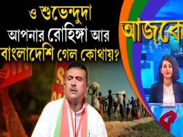 Aajke | ও শুভেন্দুদা, আপনার রোহিঙ্গা আর বাংলাদেশি গেল কোথায়?