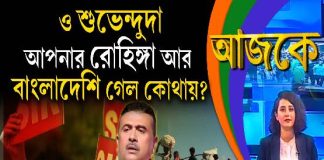 Aajke | ও শুভেন্দুদা, আপনার রোহিঙ্গা আর বাংলাদেশি গেল কোথায়?