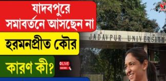 যাদবপুরে সমাবর্তনে আসছেন না হরমনপ্রীত কৌর, কারণ কী?