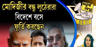 Fourth Pillar | মোদিজীর বন্ধু লুঠেরারা বিদেশে বসে ফূর্তি করছেন