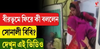 বীরভূমে ফিরে কী বললেন সোনালী বিবি? দেখুন এই ভিডিও