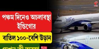 পঞ্চম দিনেও অচলাবস্থা ইন্ডিগোর, বাতিল ১০০-বেশি উড়ান