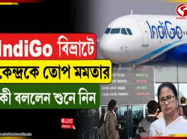 IndiGo বিভ্রাটে কেন্দ্রকে তোপ মমতার, কী বলছেন শুনে নিন
