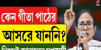 কেন গীতা পাঠের আসরে যাননি? নিজেই জানালেন মুখ্যমন্ত্রী