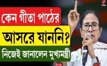 কেন গীতা পাঠের আসরে যাননি? নিজেই জানালেন মুখ্যমন্ত্রী