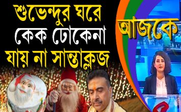 Aajke| শুভেন্দুর ঘরে কেক ঢোকেনা, যায় না সান্তাক্লজ