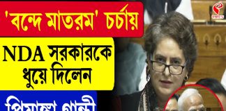 ‘বন্দে মাতরম’ চর্চায় NDA সরকারকে ধুয়ে দিলেন প্রিয়াঙ্কা গান্ধী