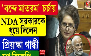 ‘বন্দে মাতরম’ চর্চায় NDA সরকারকে ধুয়ে দিলেন প্রিয়াঙ্কা গান্ধী