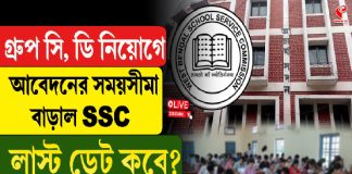 গ্রুপ সি, ডি নিয়োগে আবেদনের সময়সীমা বাড়াল SSC, লাস্ট ডেট কবে?
