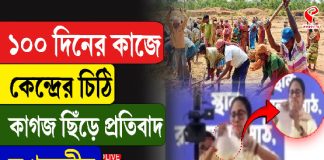 ১০০ দিনের কাজে কেন্দ্রের চিঠি, কাগজ ছিঁড়ে প্রতিবাদ মুখ্যমন্ত্রীর