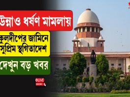 উন্নাও ধর্ষণ মামলায় কুলদীপের জামিনে সুপ্রিম স্থগিতাদেশ