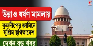 উন্নাও ধর্ষণ মামলায় কুলদীপের জামিনে সুপ্রিম স্থগিতাদেশ