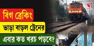 বাড়ছে ট্রেনের ভাড়া! কোন টিকিটের দামে কত বৃদ্ধি? দেখে নিন