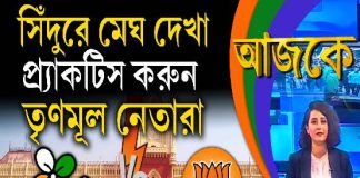 Aajke | সিঁদুরে মেঘ দেখা প্রাকটিস করুন তৃণমূল নেতারা