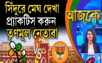 Aajke | সিঁদুরে মেঘ দেখা প্রাকটিস করুন তৃণমূল নেতারা