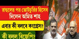 রাহুলের পর ভোটচুরির হিসেব দিলেন অমিত শাহ, এবার কী বলবে কংগ্রেস?
