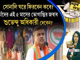 Fourth Pillar | সোনালি ঘরে ফিরবেন কবে? তাঁদের এই ৫ মাসের ভোগান্তির জবাব শুভেন্দু অধিকারী দেবেন?