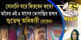 Fourth Pillar | সোনালি ঘরে ফিরবেন কবে? তাঁদের এই ৫ মাসের ভোগান্তির জবাব শুভেন্দু অধিকারী দেবেন?