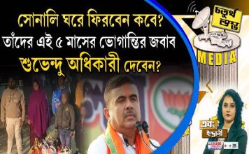 Fourth Pillar | সোনালি ঘরে ফিরবেন কবে? তাঁদের এই ৫ মাসের ভোগান্তির জবাব শুভেন্দু অধিকারী দেবেন?