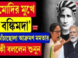 মোদির মুখে ‘বঙ্কিমদা’, চাঁচাছোলা আক্রমণ মমতার