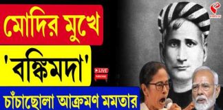 মোদির মুখে ‘বঙ্কিমদা’, চাঁচাছোলা আক্রমণ মমতার