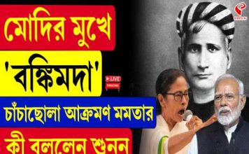 মোদির মুখে ‘বঙ্কিমদা’, চাঁচাছোলা আক্রমণ মমতার