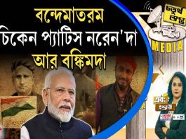 Fourth Pilar | বন্দেমাতরম, চিকেন প্যাটিস নরেন’দা আর বঙ্কিমদা