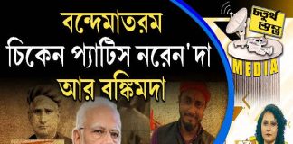 Fourth Pilar | বন্দেমাতরম, চিকেন প্যাটিস নরেন’দা আর বঙ্কিমদা
