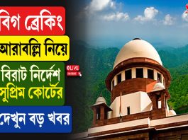 আরাবল্লি নিয়ে বিরাট নির্দেশ সুপ্রিম কোর্টের