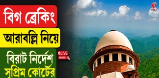 আরাবল্লি নিয়ে বিরাট নির্দেশ সুপ্রিম কোর্টের