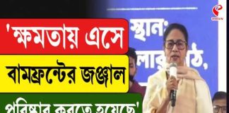 ক্ষমতায় এসে বামফ্রন্টের জঞ্জাল পরিষ্কার করতে হয়েছে: মমতা বন্দ্যোপাধ্যায়